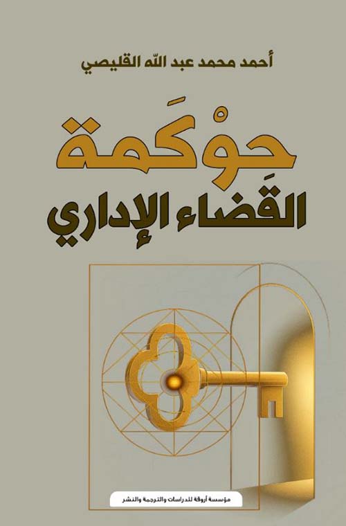 حوكمة القضاء الإداري