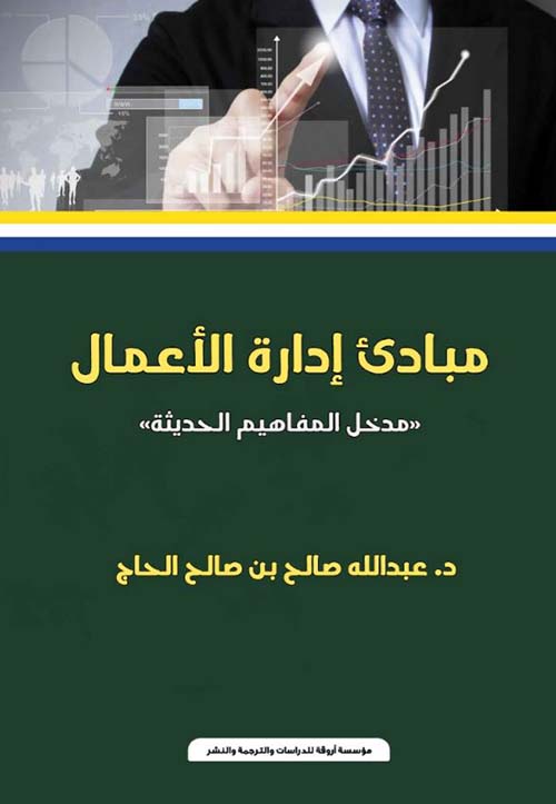 مبادئ إدارة الأعمال ؛ مدخل المفاهيم الحديثة