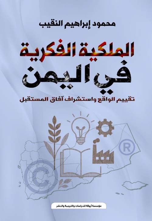 الملكية الفكرية في اليمن ؛ تقييم الواقع وإستشراف آفاق المستقبل