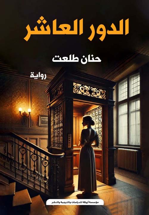 الدور العاشر