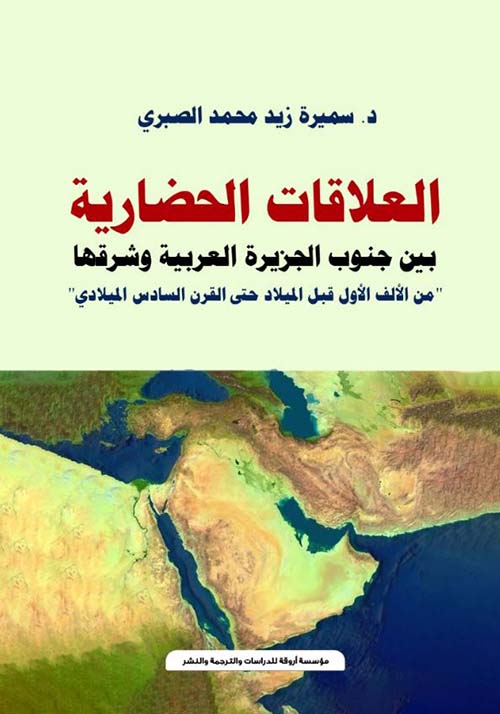 العلاقات الحضارية بين جنوب الجزيرة العربية وشرقها ؛ من الألف الأول قبل الميلاد حتى القرن السادس الميلادي