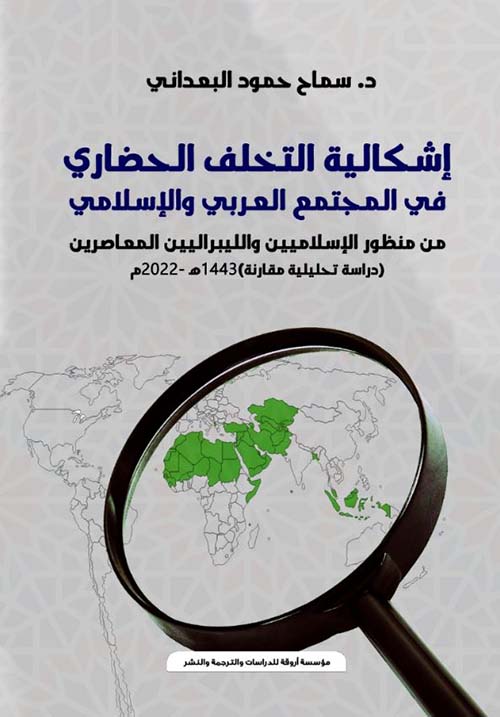 إشكالية التخلف الحضاري في المجتمع العربي والإسلامي ؛ من منظور الإسلاميين والليبراليين والمعاصرين ؛ دراسة تحليلية مقارنة 1443هـ ؛ 2022م
