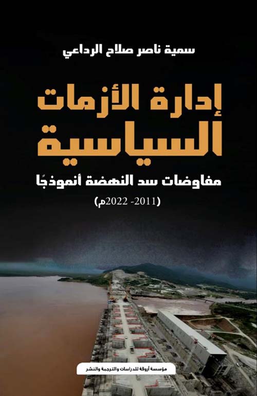 إدارة الأزمات السياسية ؛ مفاوضات سد النهضة أنموذجاً ؛ 2011 ؛ 2022م