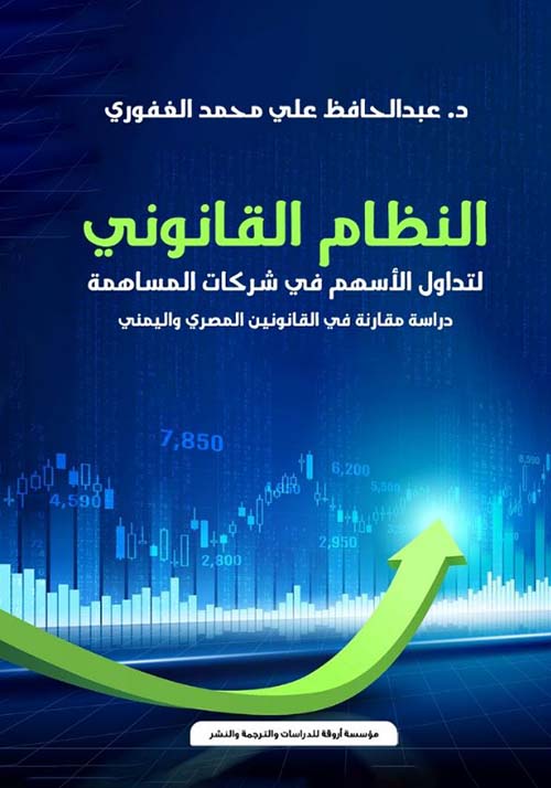 النظام القانوني لتداول الأسهم في شركات المساهمة ؛ دراسة مقارنة في القانونين المصري واليمني