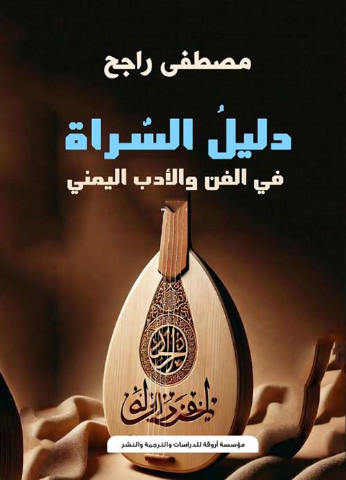 دليل السراة في الفن والأدب اليمني