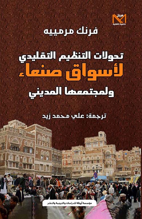 تحولات التنظيم التقليدي لأسواق صنعاء ولمجتمعها المديني