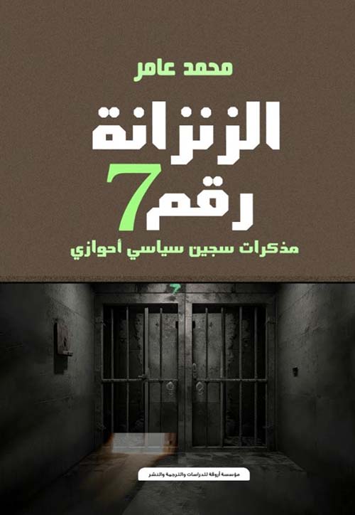 الزنزانة رقم 7 ؛ مذكرات سحين سياسي أحوازي