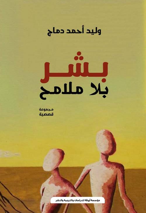 بشر بلا ملامح