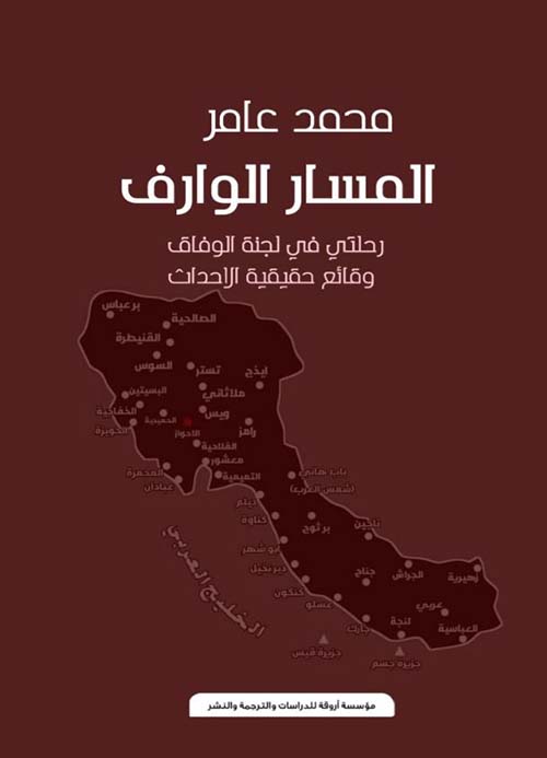 المسار الوارف ؛ رحلتي في لجنة الوفاق ؛ وقائع حقيقية الأحداث
