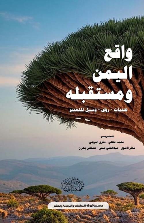 واقع اليمن ومستقبله ؛ التحديات ؛ رؤى وسبل للتغيير