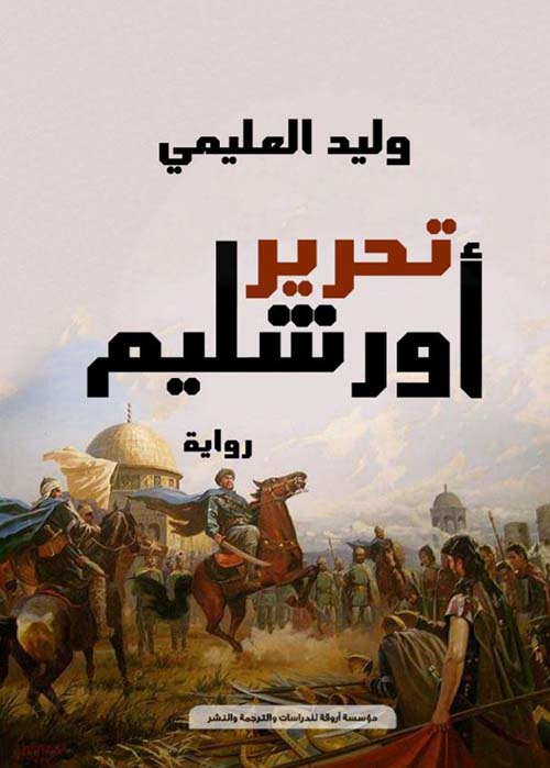 تحرير أورشليم