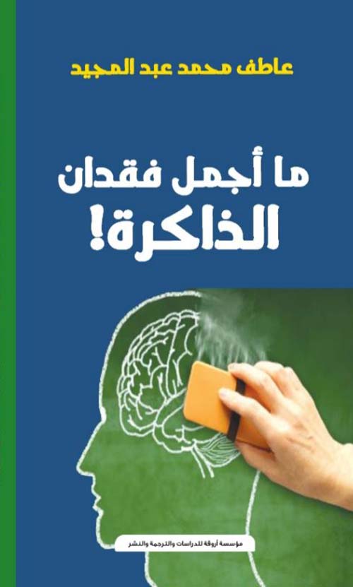 ما أجمل فقدان الذاكرة