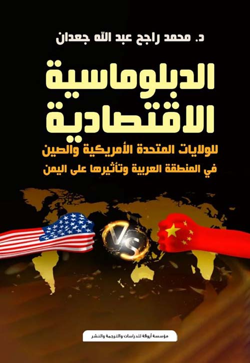 الدبلوماسية الإقتصادية  للولايات المتحدة الأمريكية والصين في المنطقة العربية وتاثيرها على اليمن