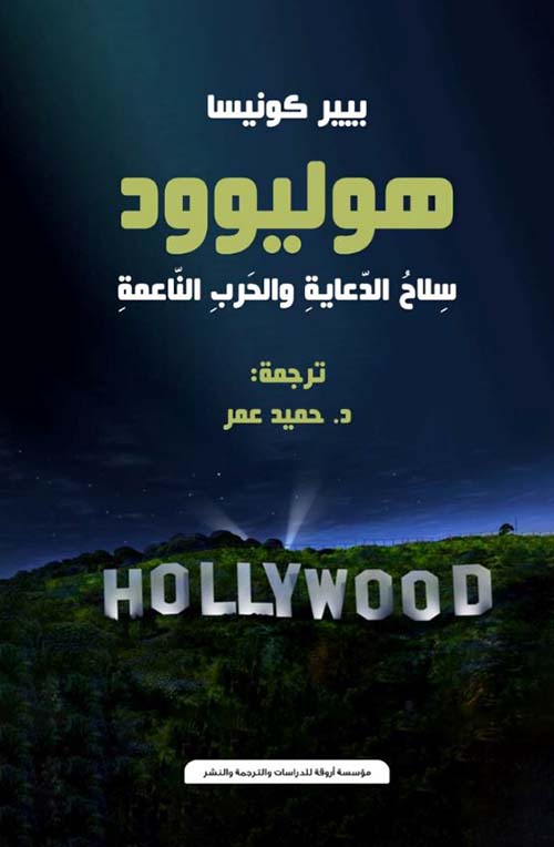 هوليوود ؛ سلاح الدعاية والحروب الناعمة