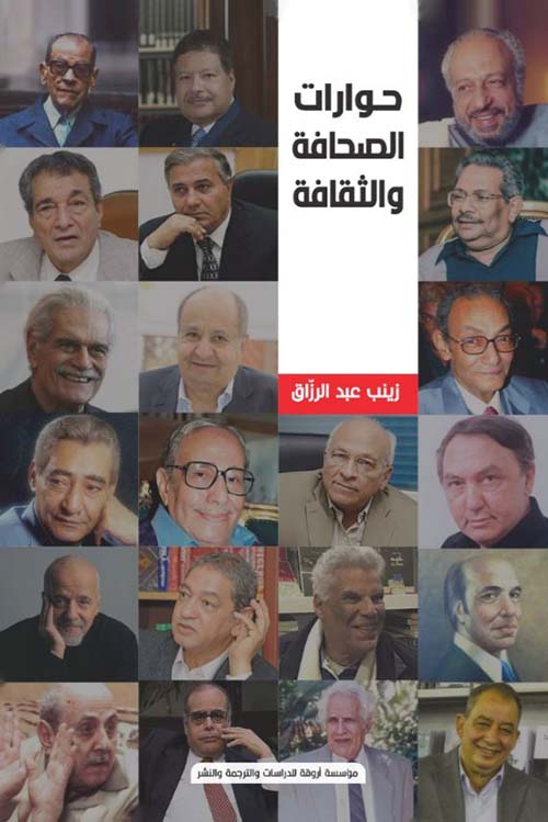 حوارات الصحافة والثقافة