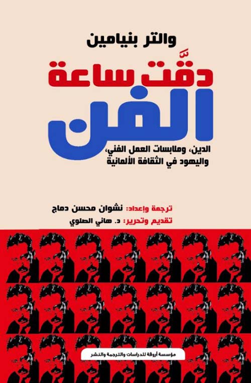 دقت ساعة الفن ؛ الدين وملابسات العمل الفني ؛ واليهود في الثقافة الألمانية
