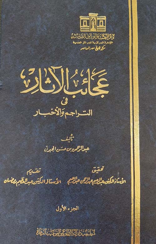 عجائب الآثار في التراجم والأخبار