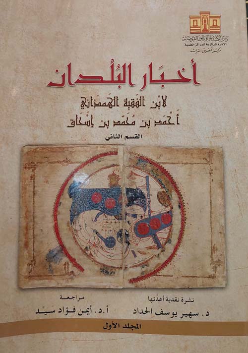 أخبار البلدان لابن الفقية الهـمذاني أحمد بن محمد بن محمد بن إسحاق ؛ القسم الثاني