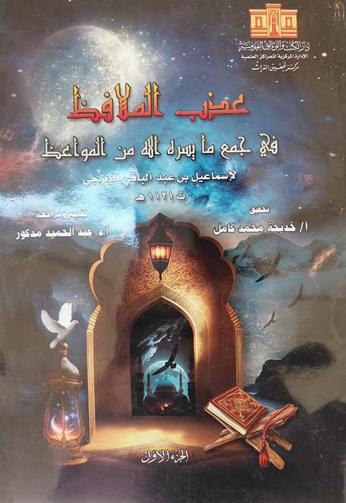 عذب الملافظ في جمع ما يسره الله من المواعظ ؛ ت 1121 هـ