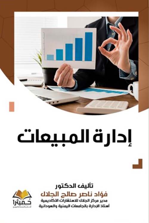إدارة المبيعات