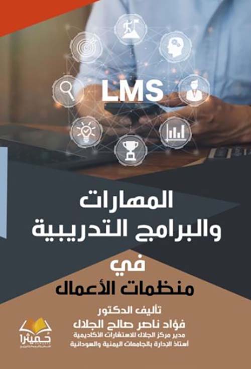 المهارات والبرامج التدريبية في منظمات الأعمال