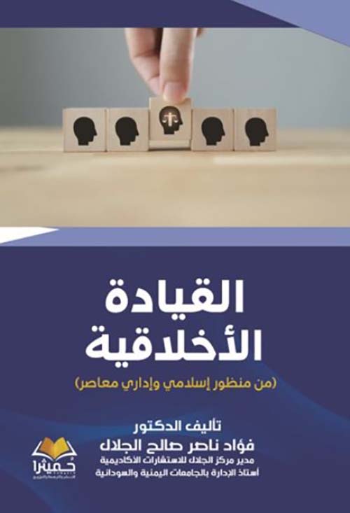 القيادة الأخلاقية ؛ من منظور إسلامي وإداري معاصر