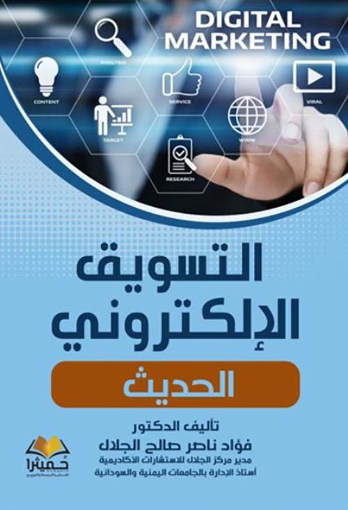 التسويق الإلكتروني الحديث