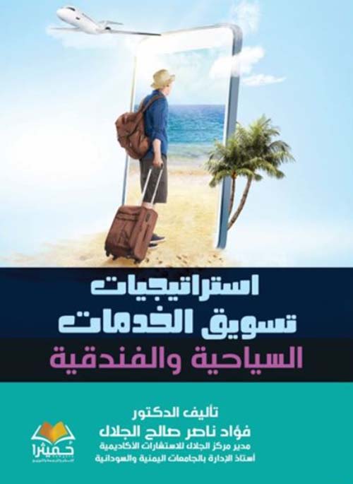 إستراتيجيات تسويق الخدمات السياحية والفندقية