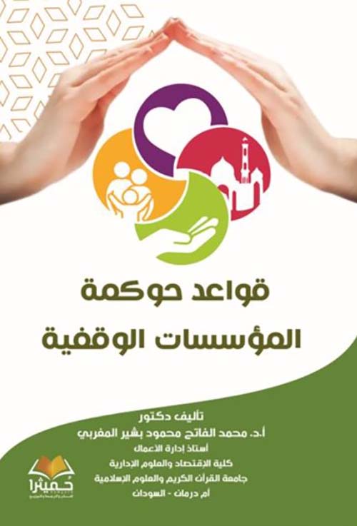 قواعد حوكمة المؤسسات الوقفية