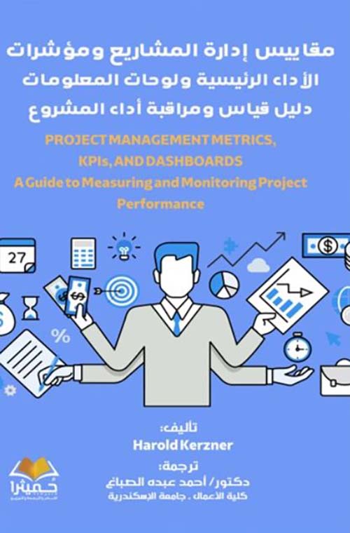 مقاييس إدارة المشاريع ومؤشرات الأداء الرئيسية ولوحات المعلومات ؛ دليل قياس ومراقبة أداء المشروع