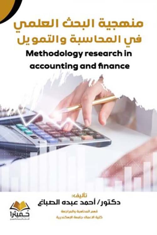 منهجية البحث العلمي في المحاسبة والتمويل ؛ Methodology research in accounting and finance
