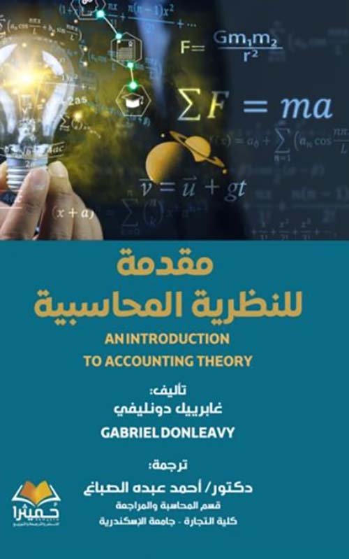 مقدمة للنظرية المحاسبية ؛ ANINTRODUCTION TO ACCOUNTING THEORY