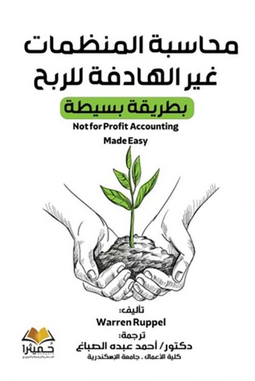 محاسبة المنظمات غير الهادفة للربح بطريقة بسيطة