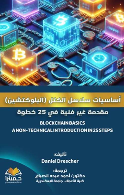 أساسيات سلاسل الكتل ؛ البلوكتشين ؛ مقدمة غير فنية في 25 خطوة