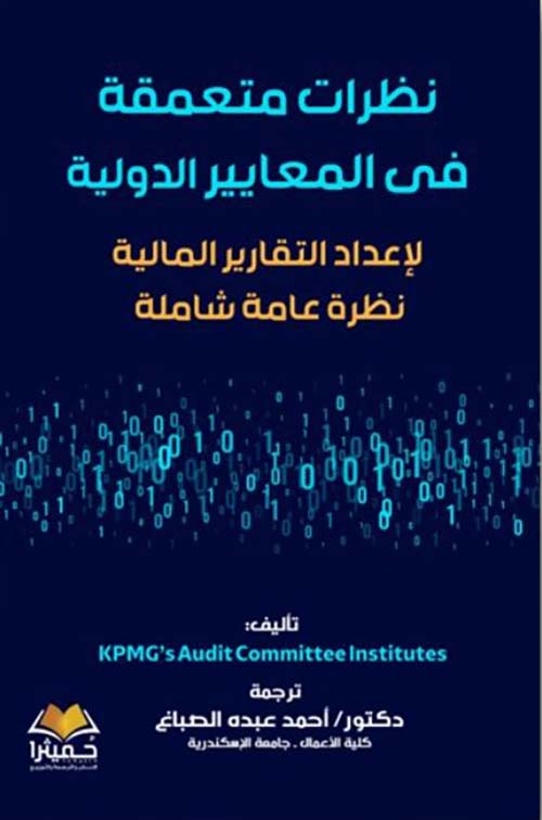 نظرات متعمقة فى المعايير الدولية لإعداد التقارير المالية ؛ نظرة عامة شاملة