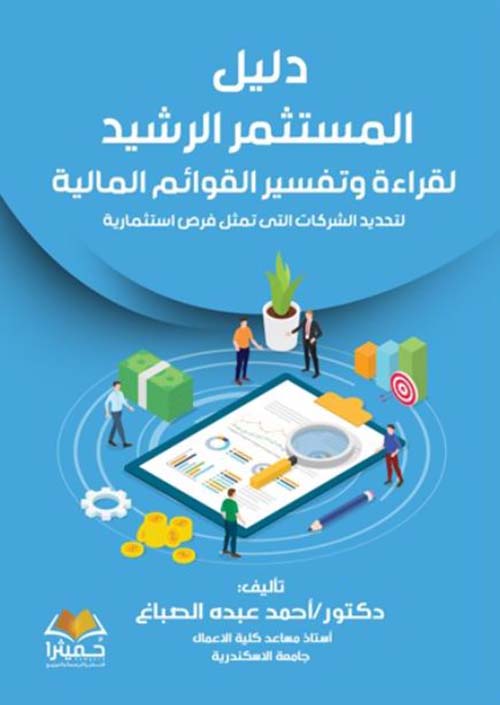 دليل المستثمر الرشيد لقراءة وتفسير القوائم المالية لتحديد الشركات التي تمثل فرص استثمارية