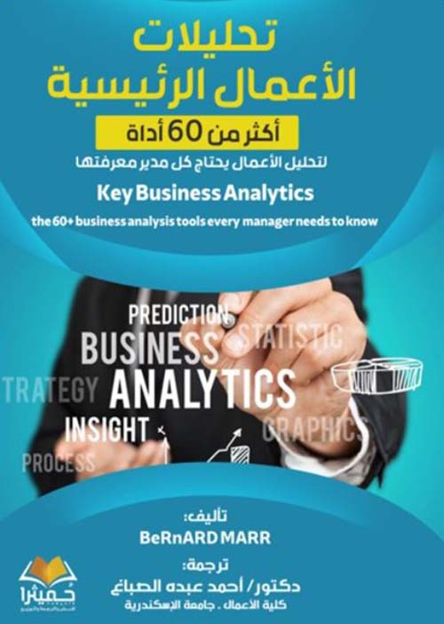 تحليلات الأعمال الرئيسية ؛ أكثر من 60 أداة لتحليل الأعمال يحتاج كل مدير معرفتها