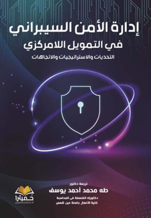 إدارة الأمن السيبراني في التمويل اللامركزي ؛ التحديات والاستراتيجيات والإتجاهات