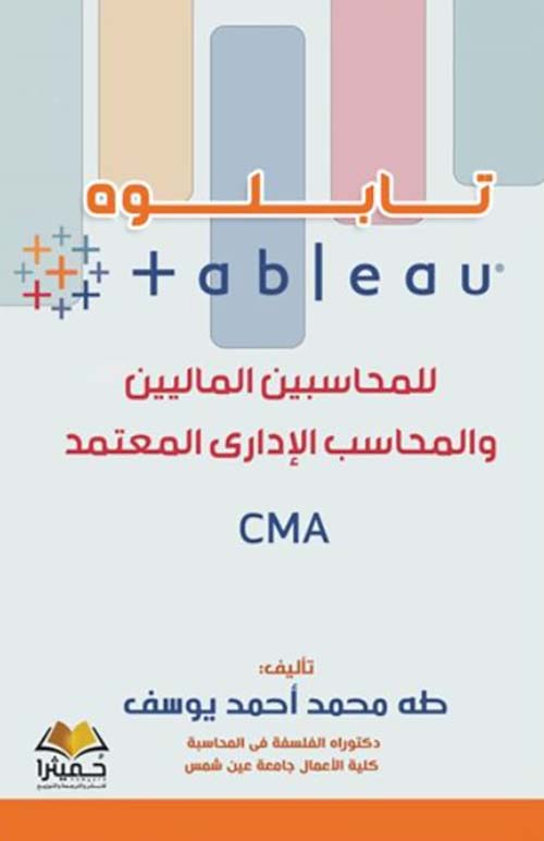 تابلوه tableau  للمحاسبين الماليين والمحاسب الإدارى المعتمد CMA