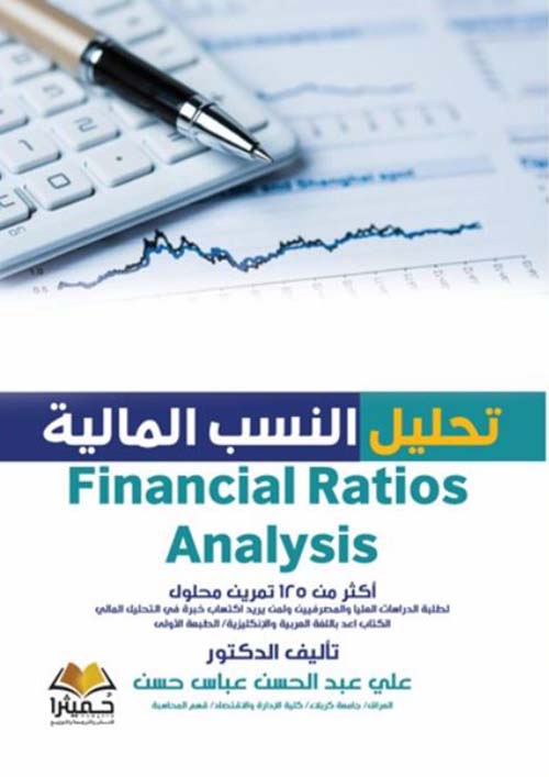 تحليل النسب المالية ؛ Financial Ratios Analysis