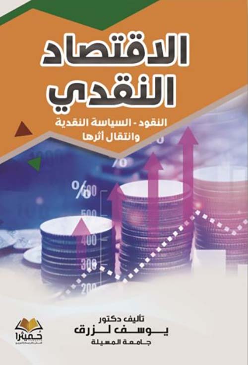 الإقتصاد النقدي ؛  النقود ؛ السياسة النقدية وإنتقال أثرها