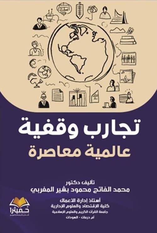 تجارب وقفية عالمية معاصرة