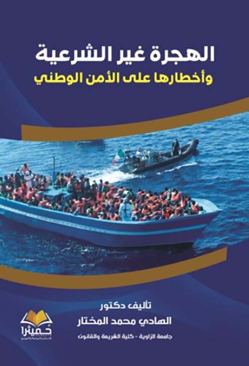 الهجرة غير الشرعية وأخطارها على الأمن الوطني