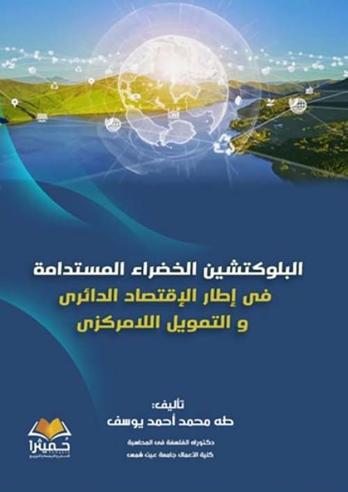 البلوكتشين الخضراء المستدامة فى إطار الإقتصاد الدائرى و التمويل اللامركزى