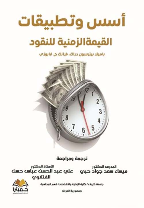 أسس وتطبيقات القيمة الزمنية للنقود