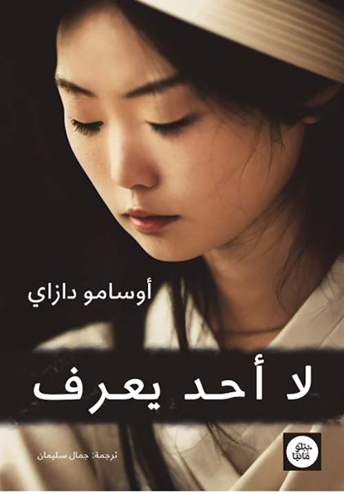 لا أحد يعرف