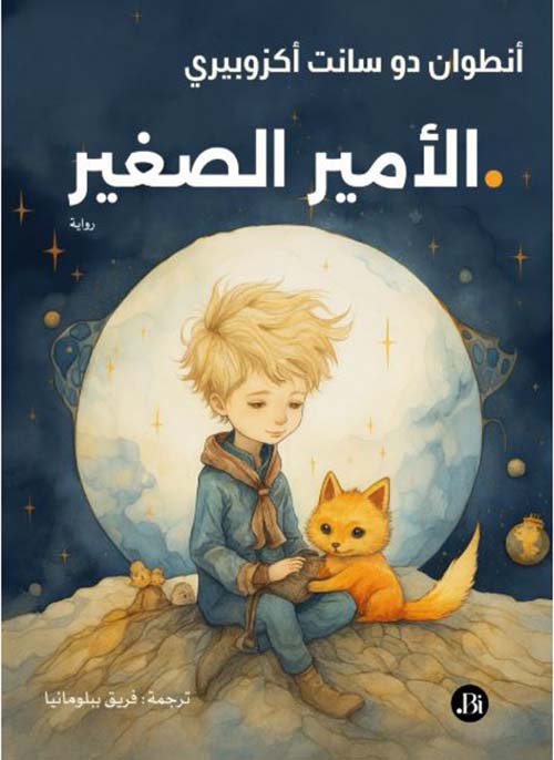 الأمير الصغير