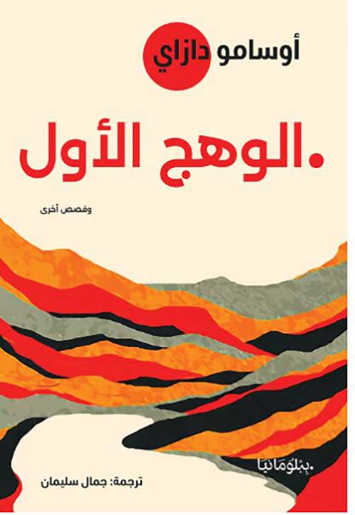 الوهج الأول ؛ وقصص أخرى