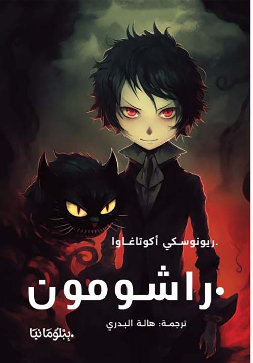 راشومون
