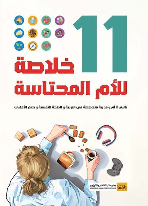 11 خلاصة للأم المحتاسة